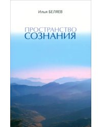 Пространство Сознания