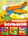 Аппликация. Большой, маленький
