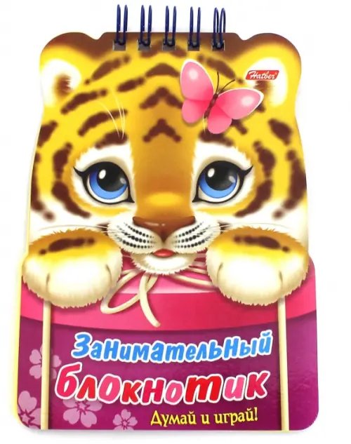 Занимательный блокнотик Занимательный блокнотик. Тигренок