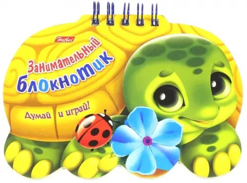 Занимательный блокнотик Занимательный блокнотик "Черепаха"