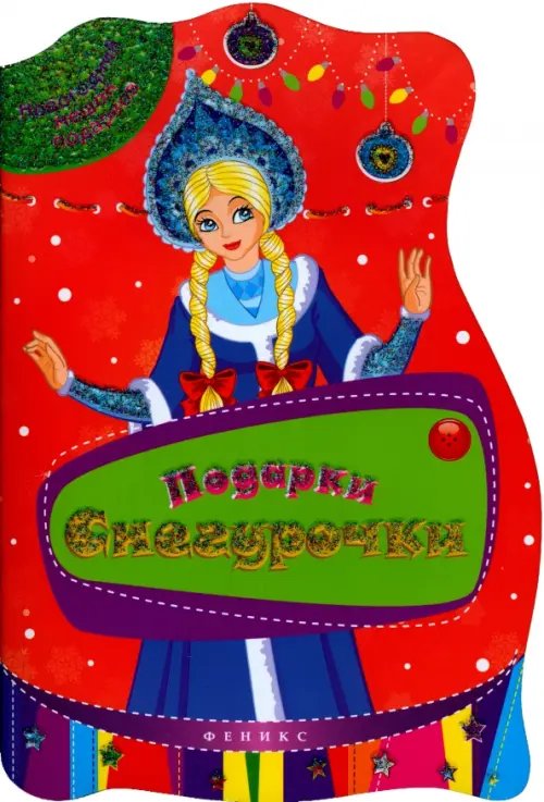 Новогодний мешок подарков Подарки Снегурочки. Книжка с заданиями