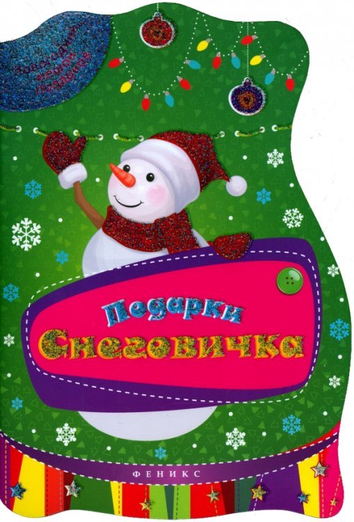 Подарки Снеговичка