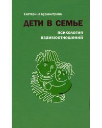 Дети в семье. Психология взаимоотношений