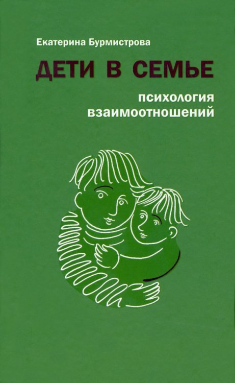 Обложка книги «Дети в семье. Психология взаимоотношений» — Бурмистрова Екатерина Алексеевна, ISBN 9785485005313