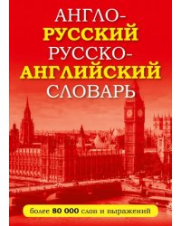 Англо-русский русско-английский словарь