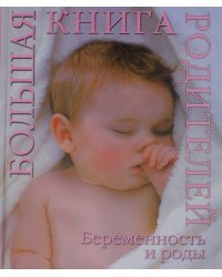 Беременность и роды. Большая книга родителей