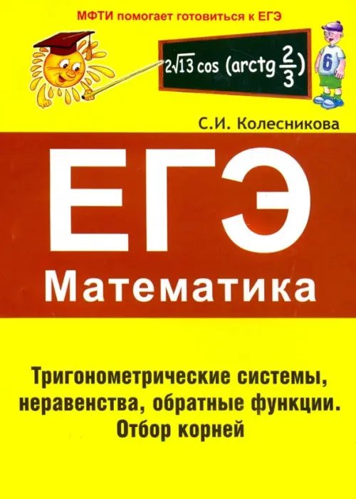 МФТИ помогает готовиться к ЕГЭ ЕГЭ Математика. Тригонометрические системы, неравенства, обратные функции