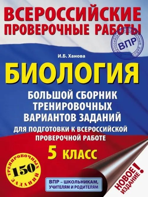 Всероссийские проверочные работы ВПР. Биология. 5 класс. Большой сборник тренировочных вариантов для подготовки. 15 вариантов