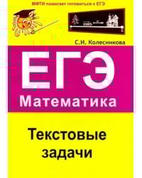 ЕГЭ. Математика. Текстовые задачи
