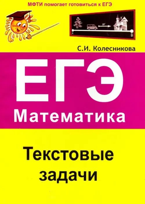 МФТИ помогает готовиться к ЕГЭ ЕГЭ. Математика. Текстовые задачи