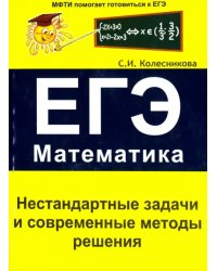 Нестандартные задачи и современные методы решения. ЕГЭ. Математика