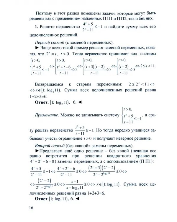 Дополнительное изображение книги «Показательные и логарифмические неравенства. ЕГЭ. Математика. Выпуск 3»