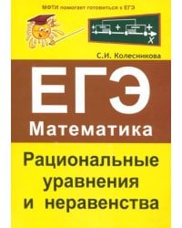 Рациональные уравнения и неравенства. ЕГЭ. Математика