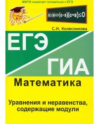 Уравнения и неравенства, содержащие модули. ЕГЭ. Математика. Выпуск 5