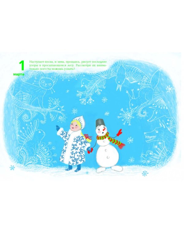 Детский календарь. 3-4 года. Март. Учебное пособие