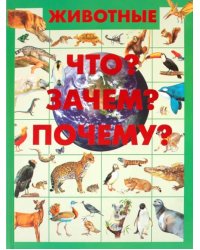 Животные. Что? Зачем? Почему?