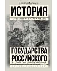 История государства Российского