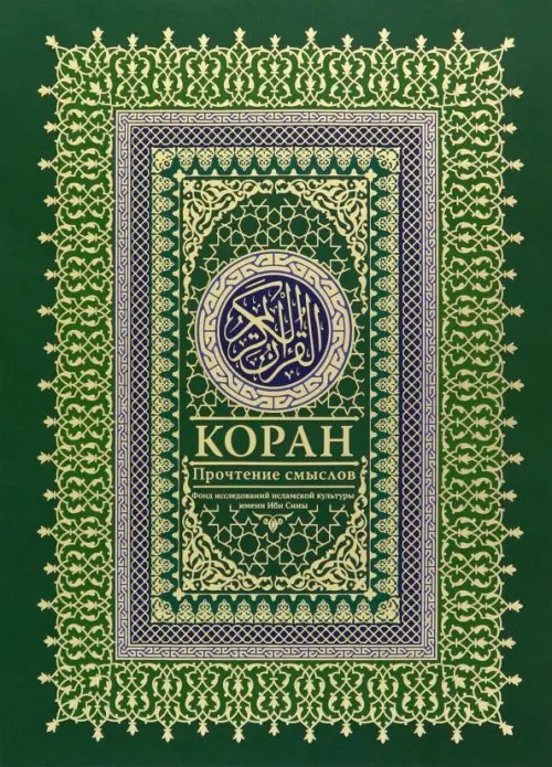 Коран. Прочтение смыслов. Фонд исследований исламской культуры имени Ибн Сины