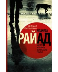Планета Райад. Минута ненависти или 60 секунд счастья
