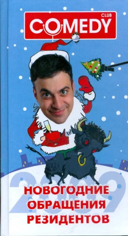 Комеди Клаб Новогодние обращения резидентов Комеди Клаб