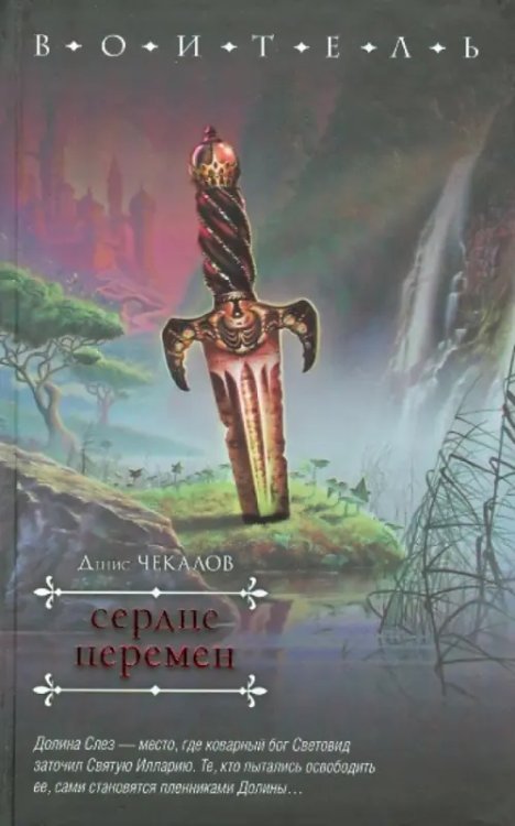 Сердце перемен