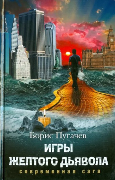 Современная сага Игры желтого дьявола