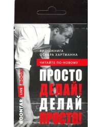 Просто делай! Делай просто! Видеокнига (карточка с QR)