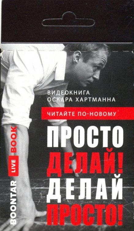 Просто делай! Делай просто! Видеокнига (карточка с QR)