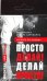 Просто делай! Делай просто! Видеокнига (карточка с QR)