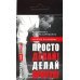 Просто делай! Делай просто! Видеокнига (карточка с QR)