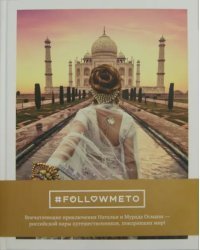#FOLLOWMETO! Впечатляющие приключения Натальи и Мурада Османн - российской пары путешественников
