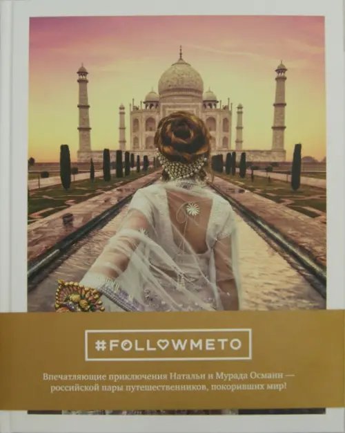 #FOLLOWMETO! Впечатляющие приключения Натальи и Мурада Османн - российской пары путешественников
