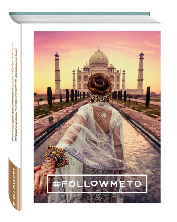 #FOLLOWMETO! Впечатляющие приключения Натальи и Мурада Османн - российской пары путешественников