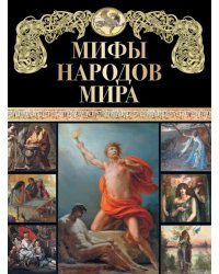 Мифы народов мира