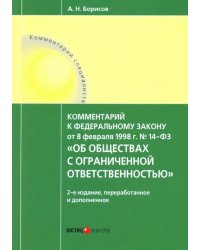 Комментарий к Федеральному Закону №14 от 08.02.1998 г."Об обществах с ограниченной ответственностью"