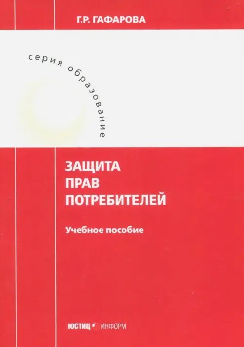 Защита прав потребителей. Учебное пособие