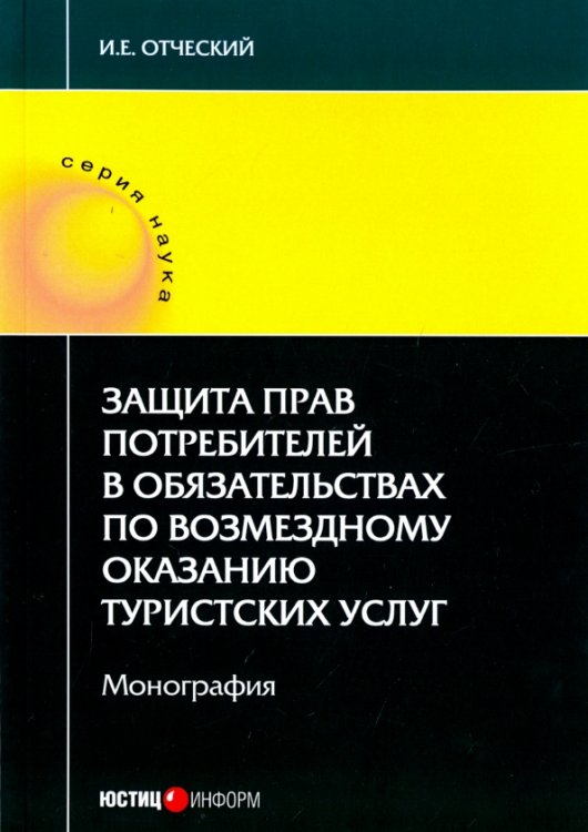 Защита прав потребителей в обязательствах по возмездному оказанию туристических услуг. Монография Защита прав потребителей в обязательствах по возмездному оказанию туристических услуг. Монография