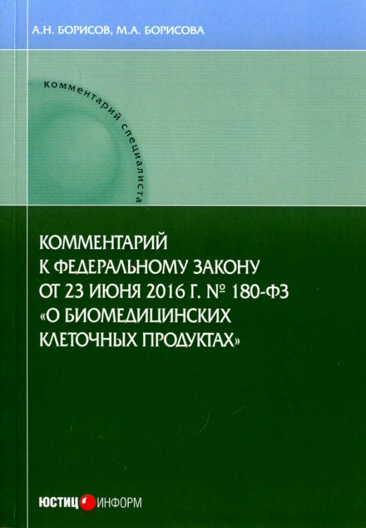 Комментарии к ФЗ от 23 июня 2016 г. №180-ФЗ "О биомедицинских клеточных продуктах". Постатейный Комментарии к ФЗ от 23 июня 2016 г. №180-ФЗ "О биомедицинских клеточных продуктах". Постатейный