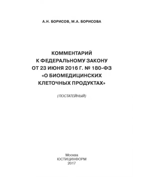 Комментарии к ФЗ от 23 июня 2016 г. №180-ФЗ "О биомедицинских клеточных продуктах". Постатейный