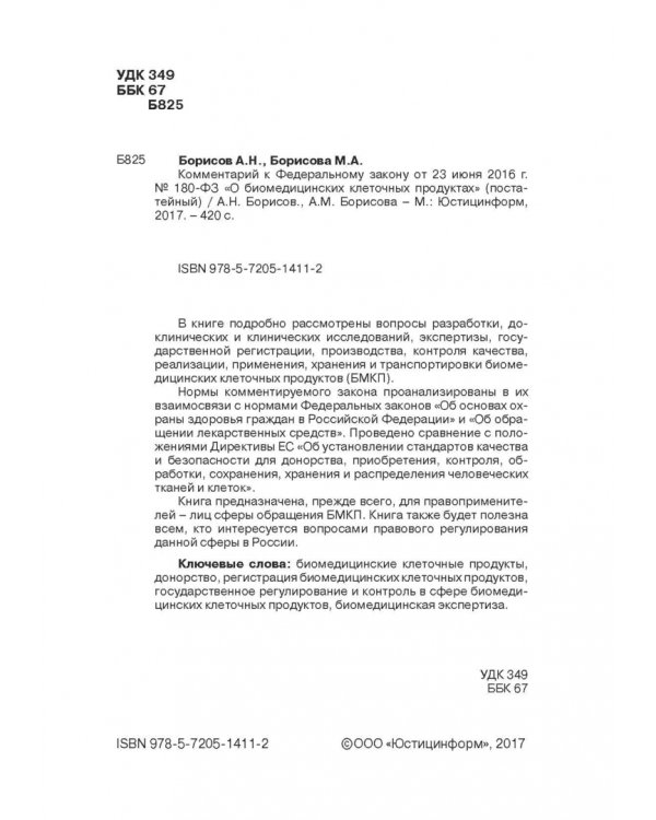 Комментарии к ФЗ от 23 июня 2016 г. №180-ФЗ "О биомедицинских клеточных продуктах". Постатейный