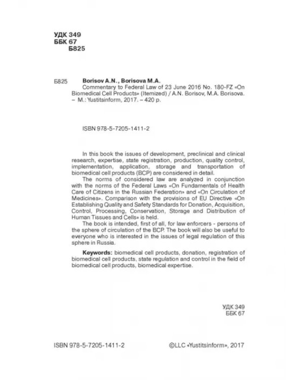 Комментарии к ФЗ от 23 июня 2016 г. №180-ФЗ "О биомедицинских клеточных продуктах". Постатейный