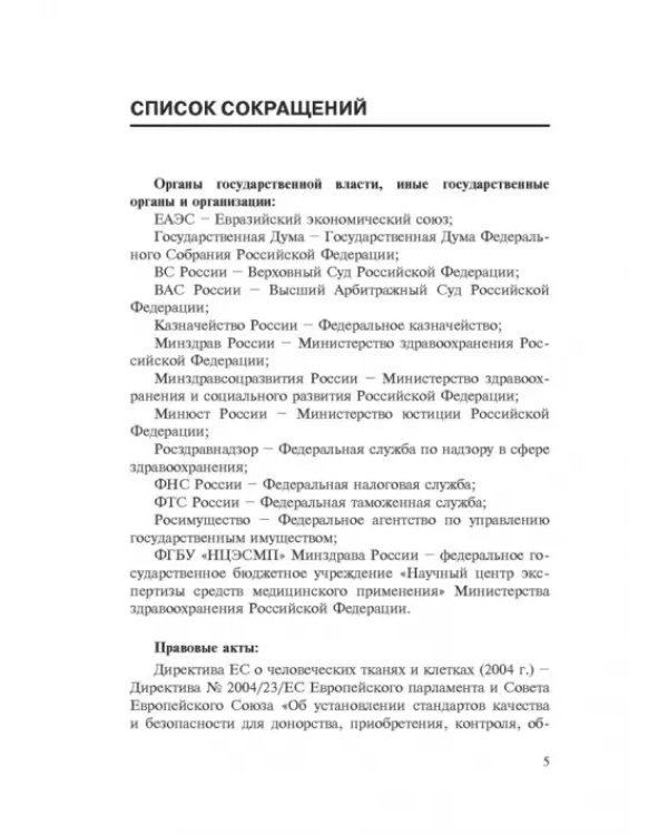 Комментарии к ФЗ от 23 июня 2016 г. №180-ФЗ "О биомедицинских клеточных продуктах". Постатейный