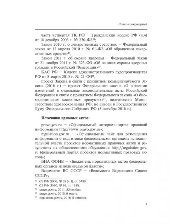 Комментарии к ФЗ от 23 июня 2016 г. №180-ФЗ "О биомедицинских клеточных продуктах". Постатейный