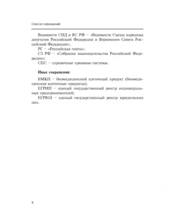 Комментарии к ФЗ от 23 июня 2016 г. №180-ФЗ "О биомедицинских клеточных продуктах". Постатейный