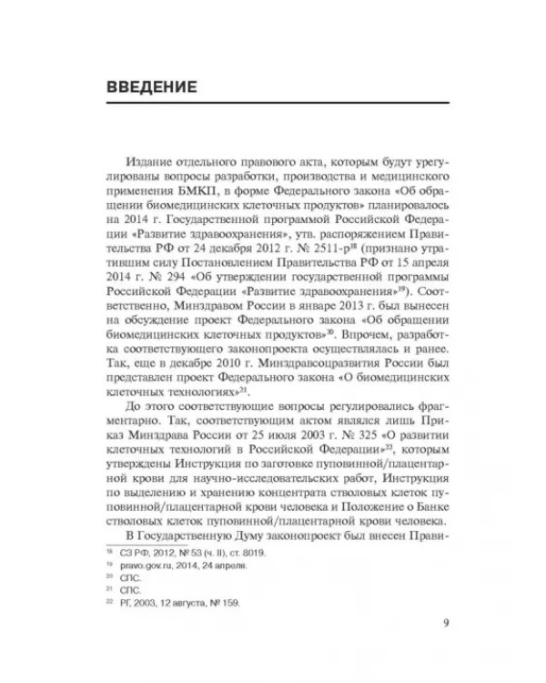 Комментарии к ФЗ от 23 июня 2016 г. №180-ФЗ "О биомедицинских клеточных продуктах". Постатейный