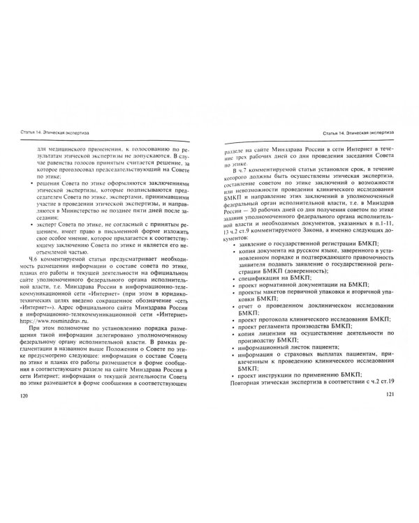Комментарии к ФЗ от 23 июня 2016 г. №180-ФЗ "О биомедицинских клеточных продуктах". Постатейный