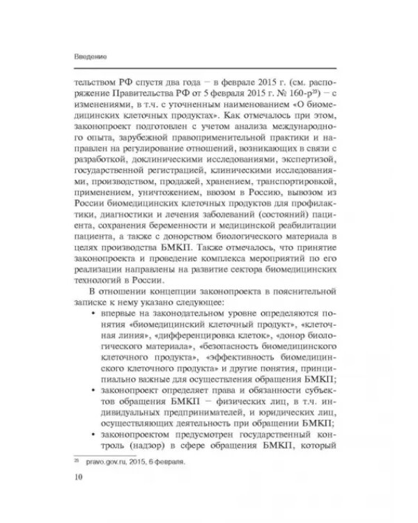 Комментарии к ФЗ от 23 июня 2016 г. №180-ФЗ "О биомедицинских клеточных продуктах". Постатейный