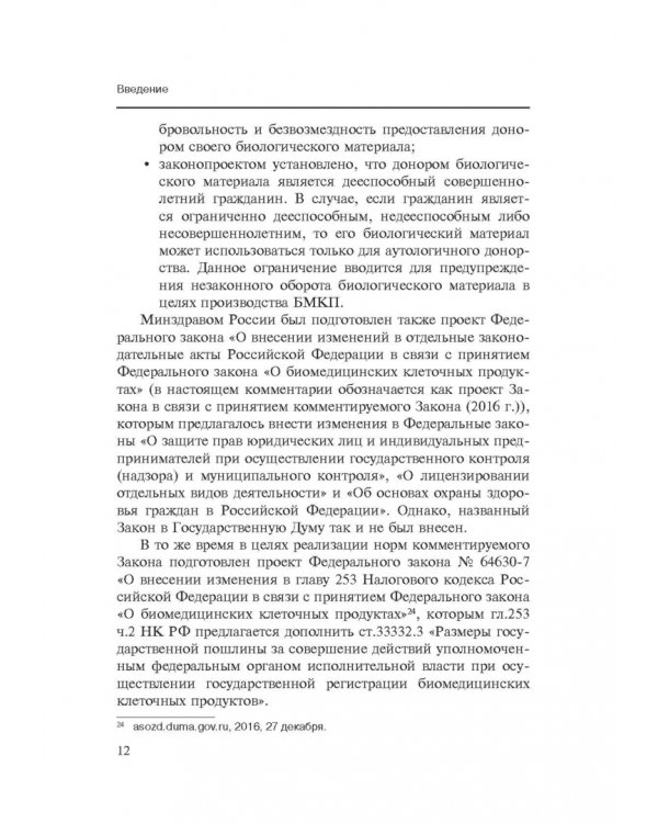 Комментарии к ФЗ от 23 июня 2016 г. №180-ФЗ "О биомедицинских клеточных продуктах". Постатейный