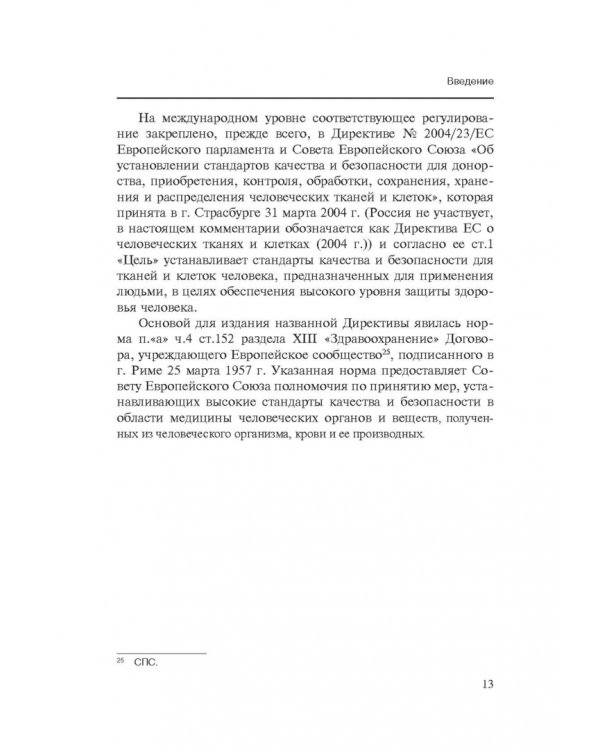 Комментарии к ФЗ от 23 июня 2016 г. №180-ФЗ "О биомедицинских клеточных продуктах". Постатейный