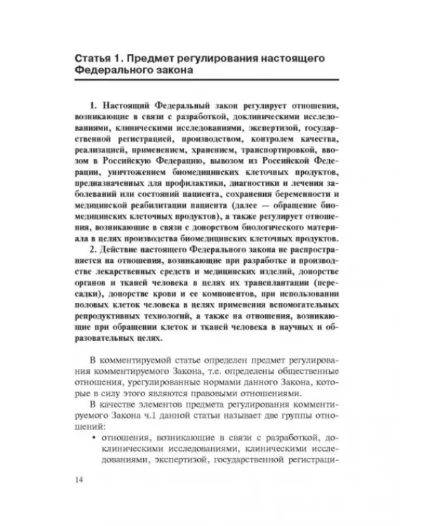 Комментарии к ФЗ от 23 июня 2016 г. №180-ФЗ "О биомедицинских клеточных продуктах". Постатейный